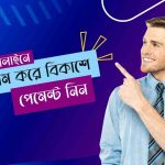 কিভাবে অনলাইন ইনকাম বিকাশ পেমেন্ট নিবো