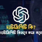 চ্যাটজিপিটি কি