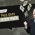 মোবাইল দিয়ে টাকা ইনকাম করার পদ্ধতি