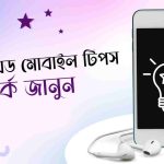 সেরা ৬টি অ্যান্ড্রয়েড মোবাইল টিপস সম্পর্কে জানুন