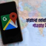 Find My Device হারানো মোবাইল খুঁজে পাওয়ার উপায়