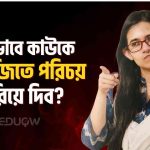 কিভাবে কাউকে ইংরেজিতে পরিচয় করিয়ে দিব