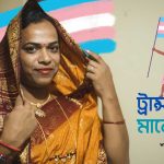 ট্রান্সজেন্ডার মানে কি
