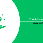 Truthfulness Paragraph 2024 বাংলা অর্থসহ